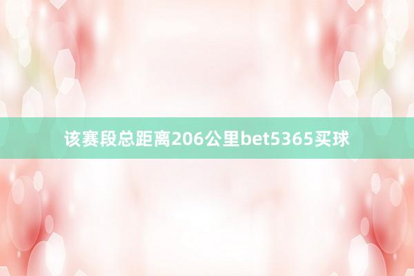 该赛段总距离206公里bet5365买球