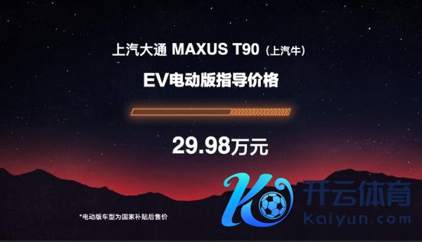 上汽大通MAXUS T90追究上市 售12.98万起/定位旗舰皮卡